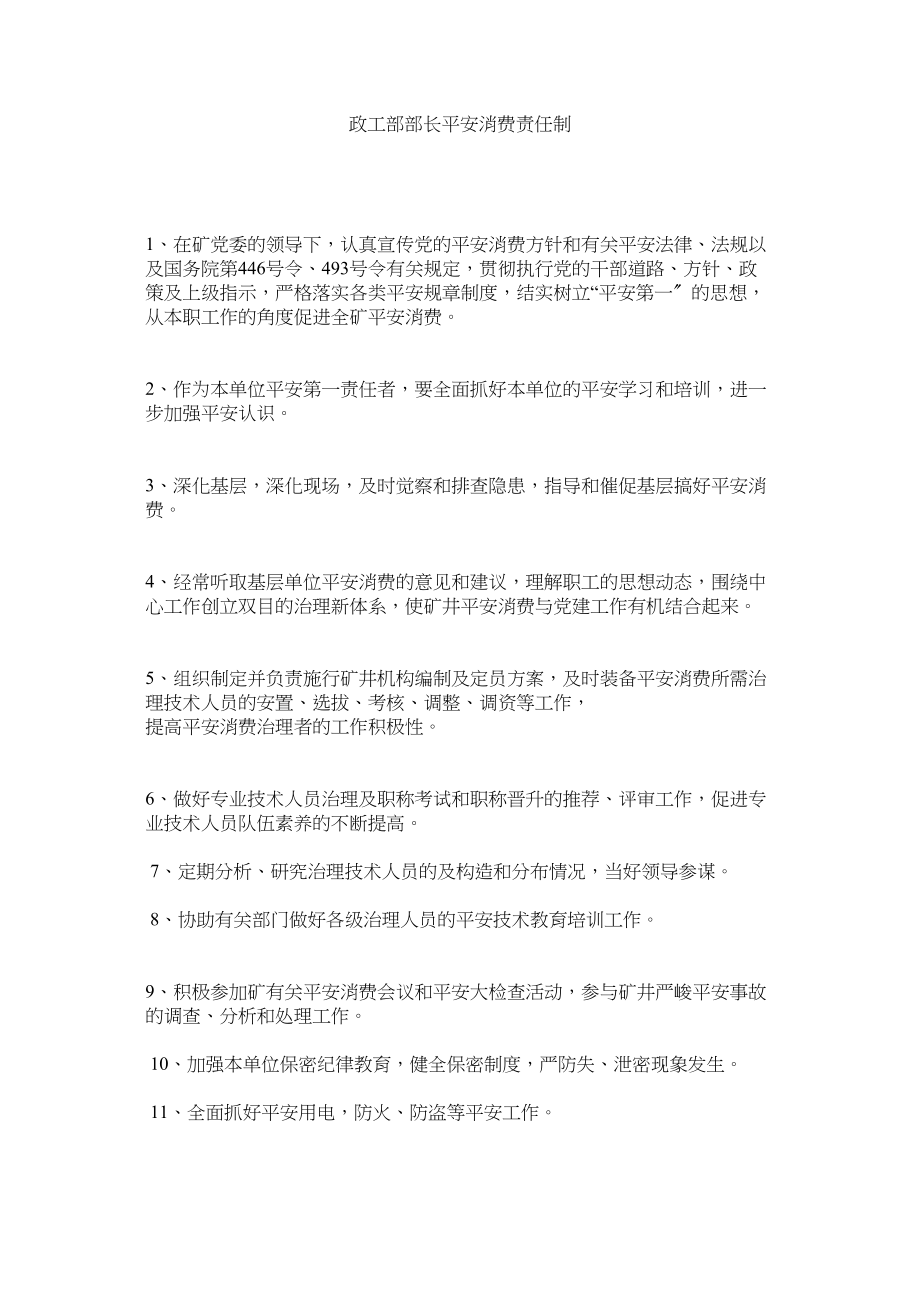 2023年政工部ۥ部长安全生产责任制.docx_第1页