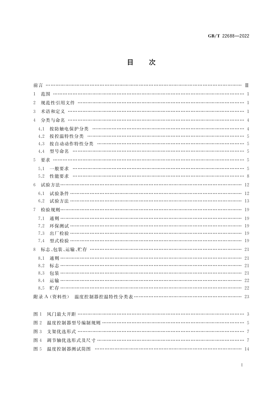 GB∕T 22688-2022 家用和类似用途压力式温度控制器.pdf_第2页