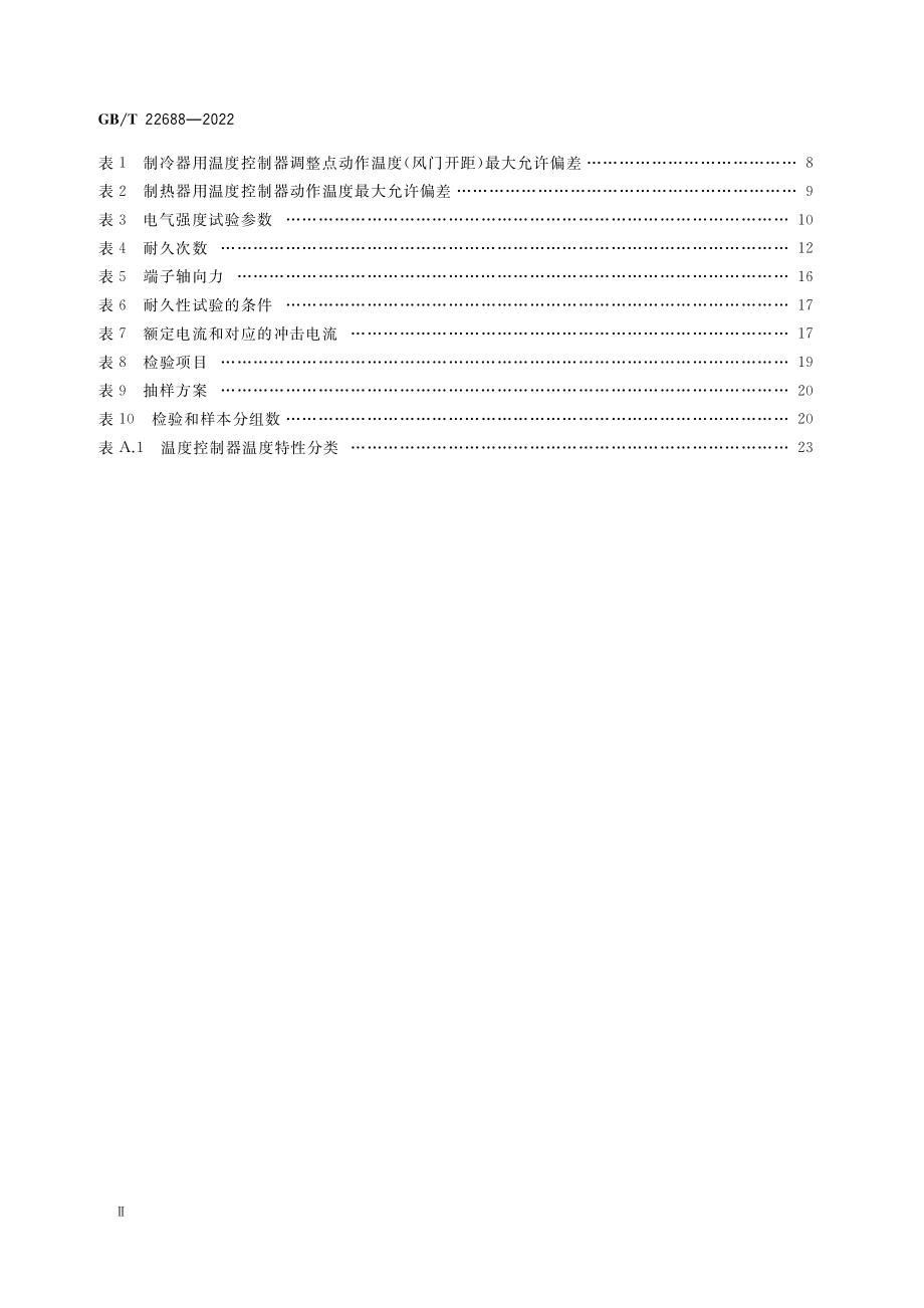 GB∕T 22688-2022 家用和类似用途压力式温度控制器.pdf_第3页