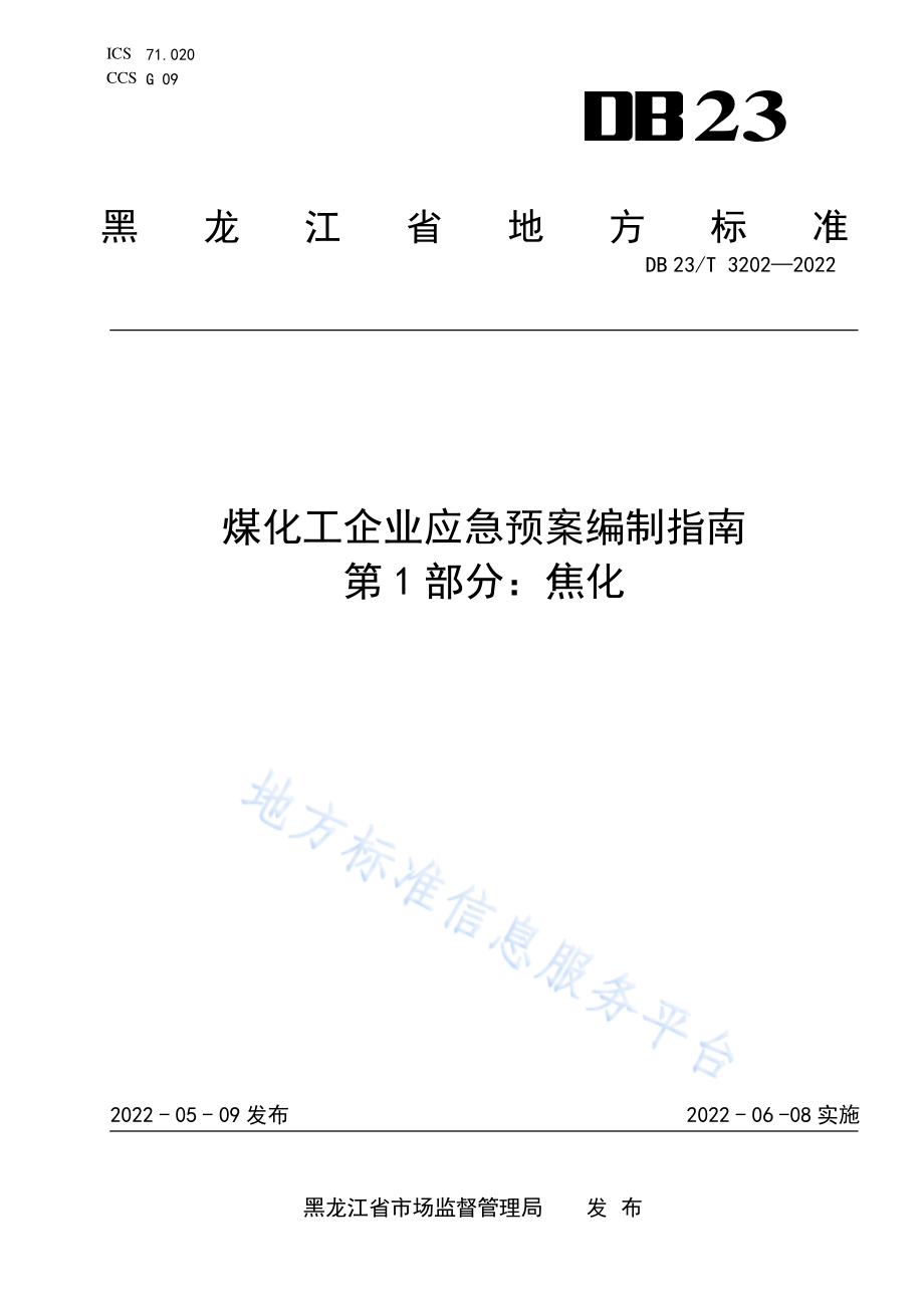 DB23∕T 3202-2022 煤化工企业应急预案编制指南第1部分：焦化.pdf_第1页