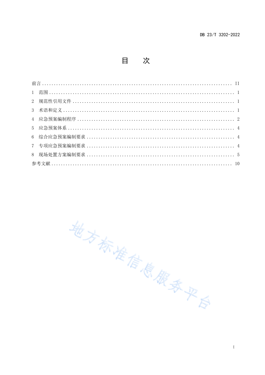 DB23∕T 3202-2022 煤化工企业应急预案编制指南第1部分：焦化.pdf_第2页