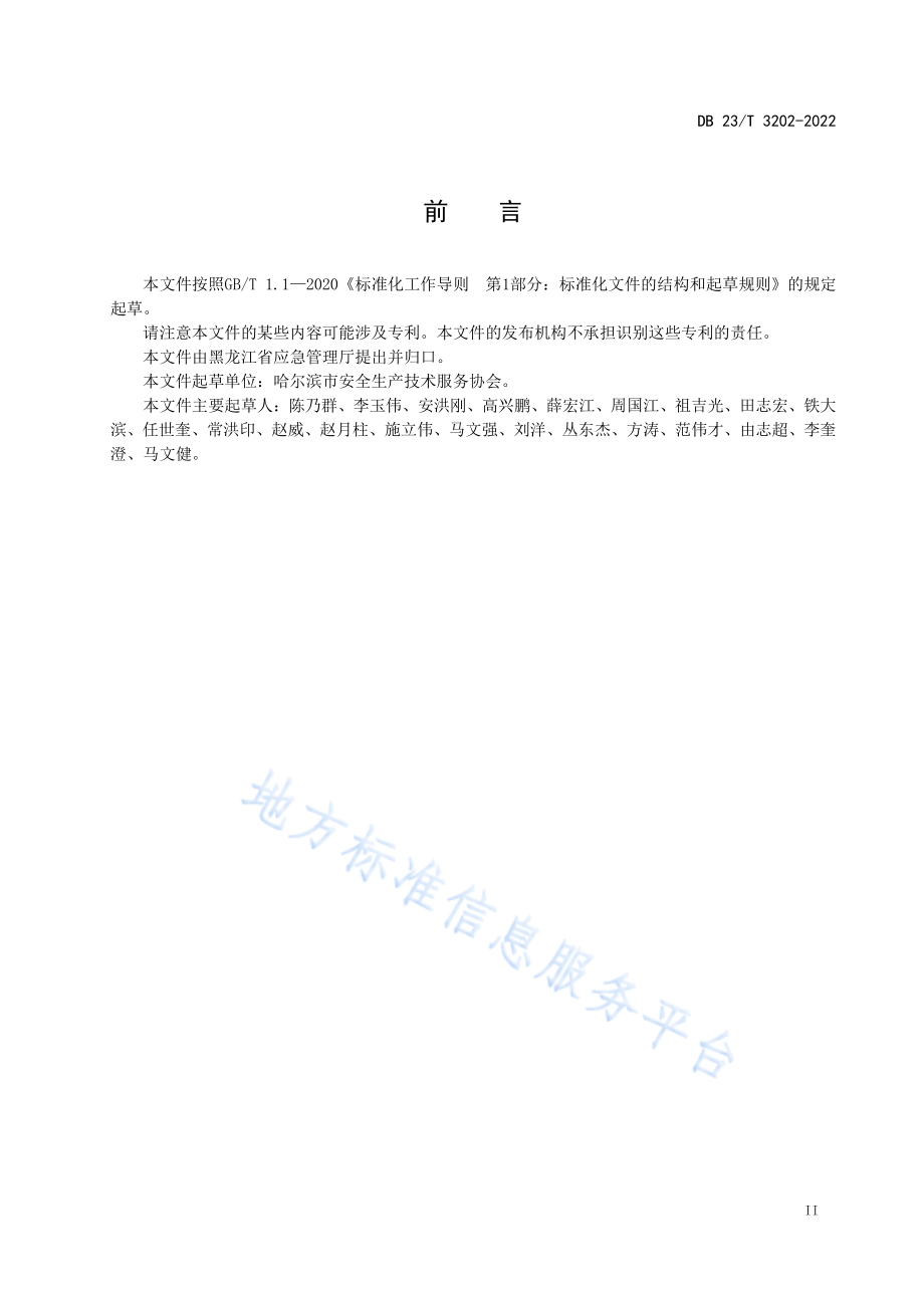 DB23∕T 3202-2022 煤化工企业应急预案编制指南第1部分：焦化.pdf_第3页