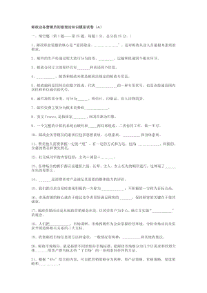 2023年江苏邮政业务营销员初级理论知识模拟试.doc