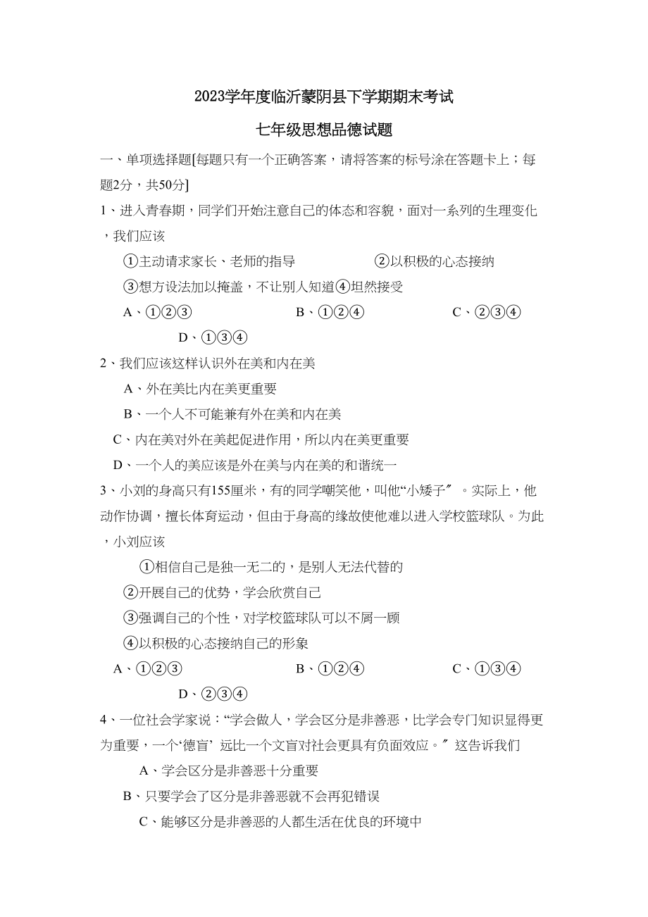 2023年度临沂蒙阴县下学期七年级期末考试初中政治.docx_第1页