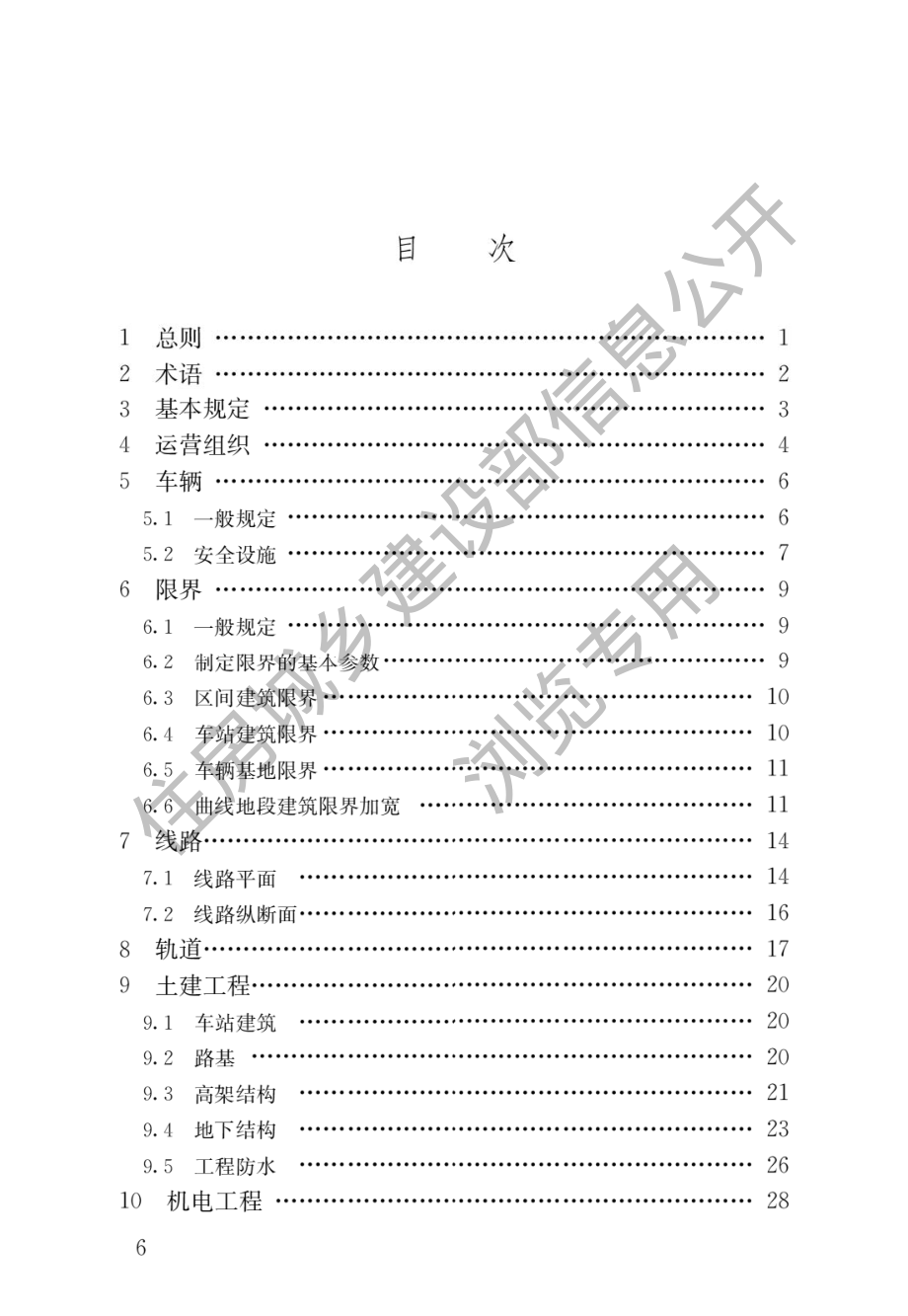 CJJ∕T 314-2022 市域快速轨道交通设计标准.pdf_第3页