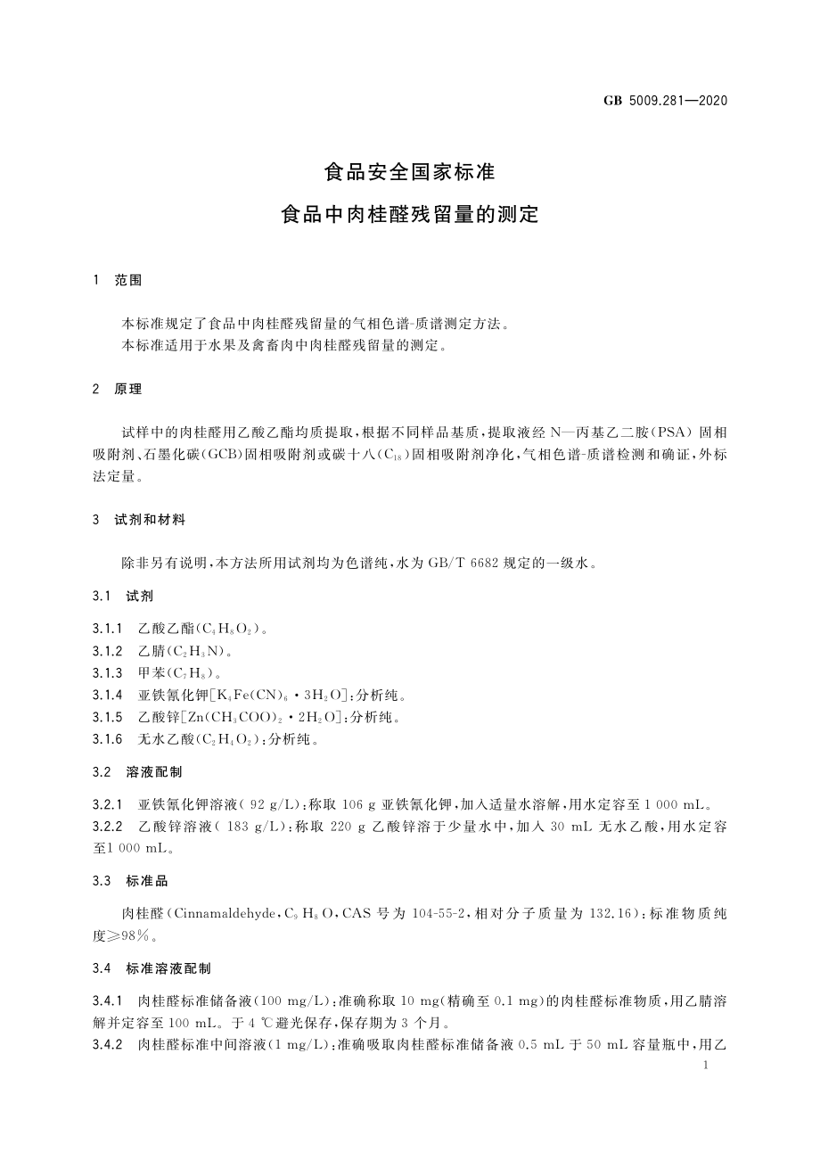 GB 5009.281-2020 食品安全国家标准 食品中肉桂醛残留量的测定.pdf_第2页