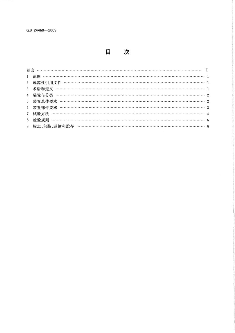 GB 24460-2009 太阳能光伏照明装置总技术规范.pdf_第2页