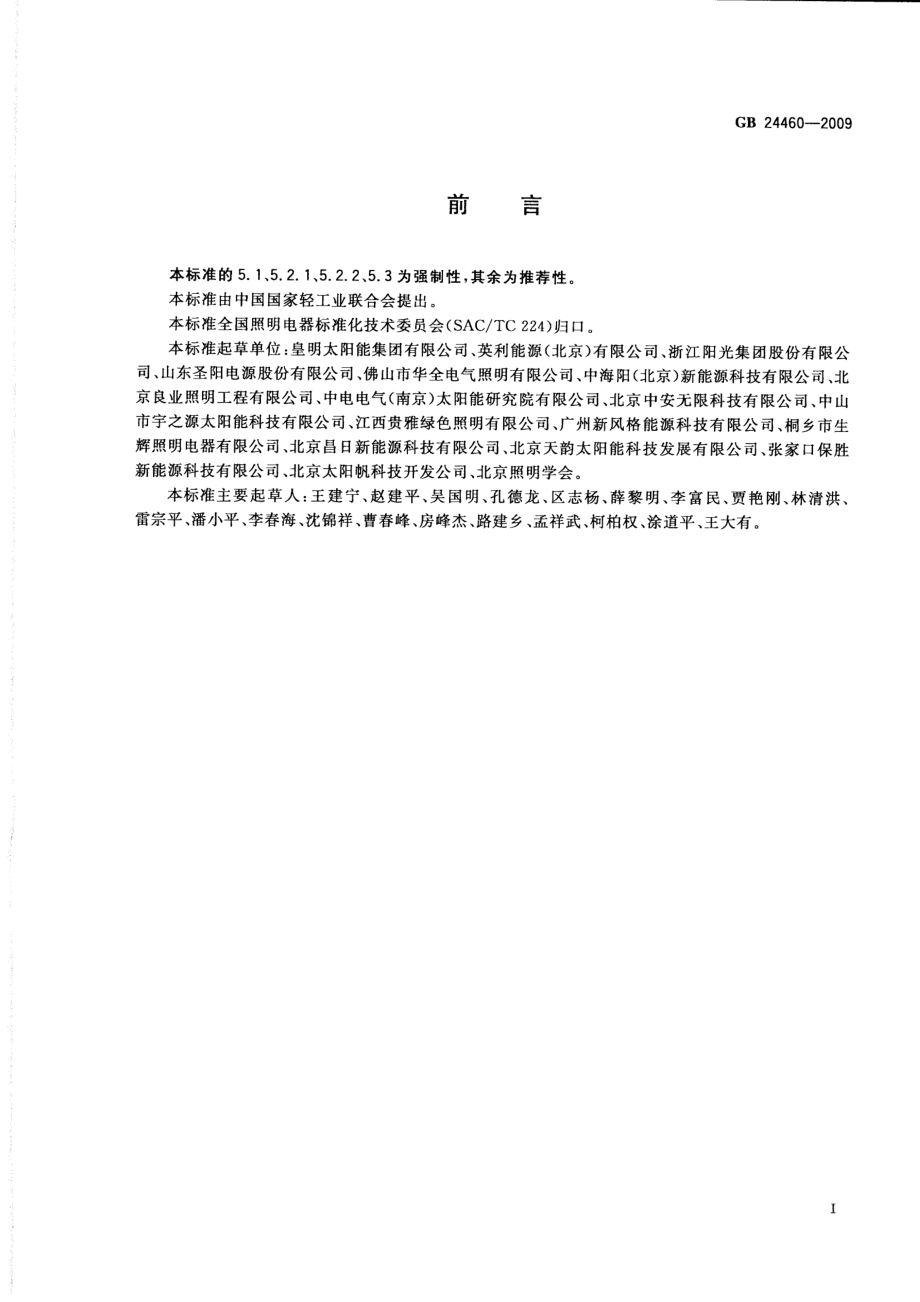 GB 24460-2009 太阳能光伏照明装置总技术规范.pdf_第3页