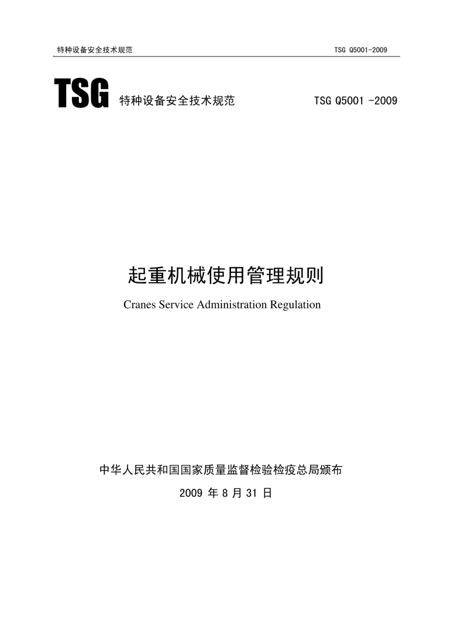 TSG Q5001-2009 起重机械使用管理规则.pdf_第1页