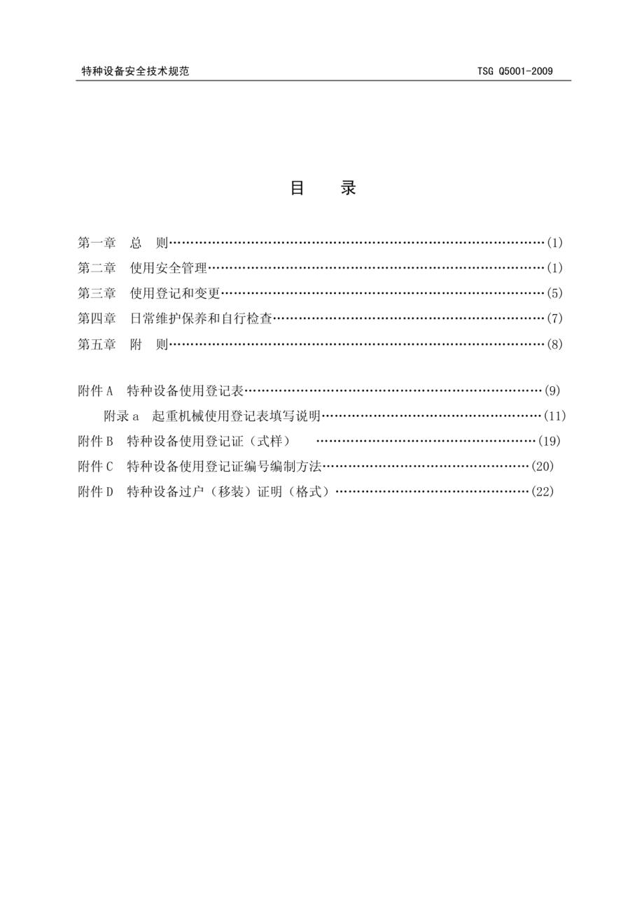 TSG Q5001-2009 起重机械使用管理规则.pdf_第3页