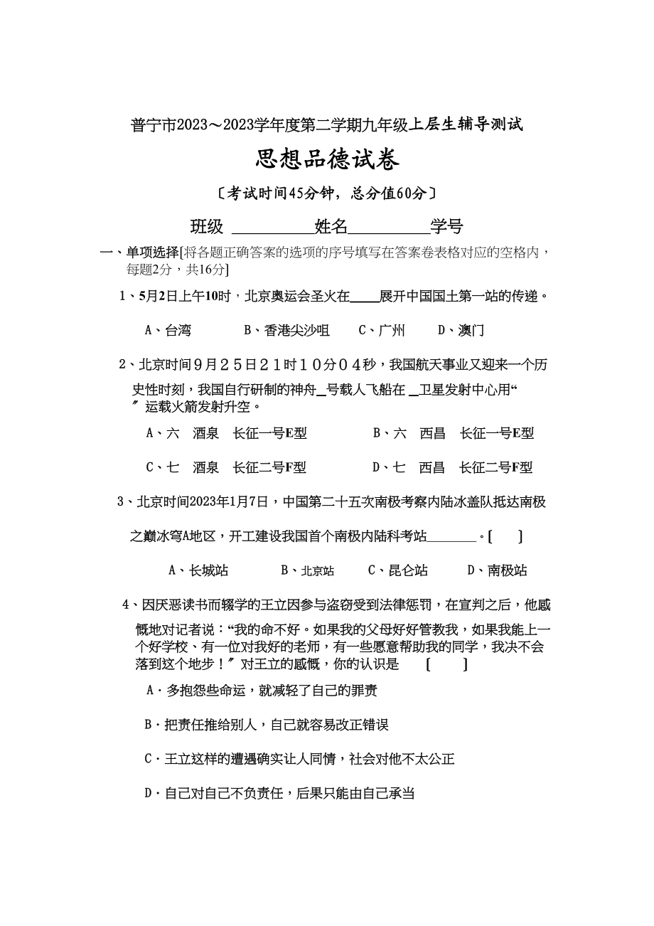 2023年普宁市第二学期九年级上层生辅导测试思想品德试卷（鲁教版九年级）初中政治.docx_第1页