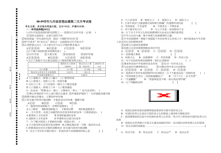 2023年思想品德第二次月考试卷（人教新课标九年级）初中政治.docx_第1页