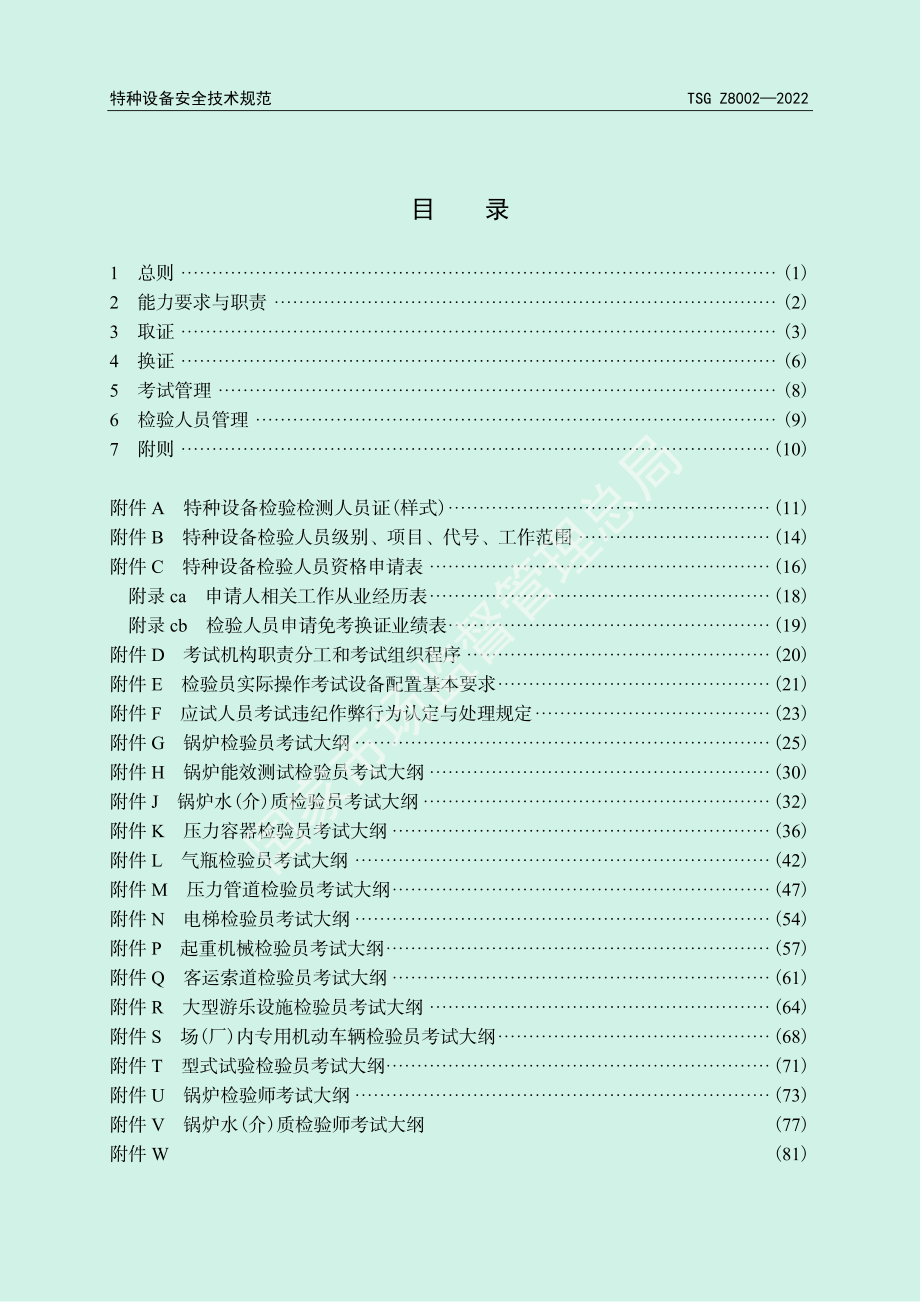 TSG Z8002-2022 特种设备检验人员考核规则.pdf_第3页