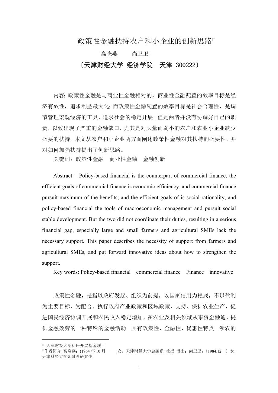 2023年政策性金融扶持农户和小企业的创新思路.doc_第1页