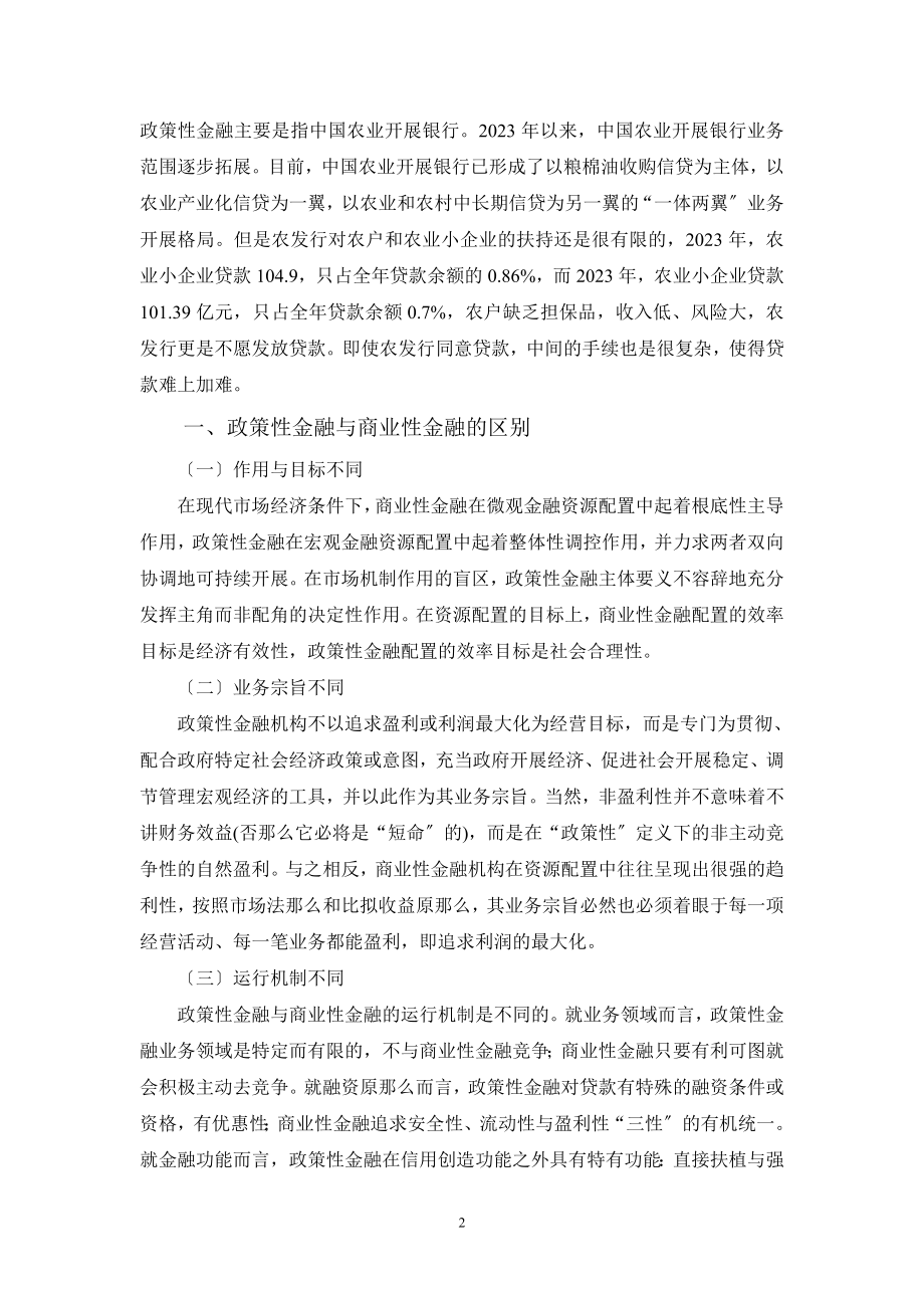 2023年政策性金融扶持农户和小企业的创新思路.doc_第2页