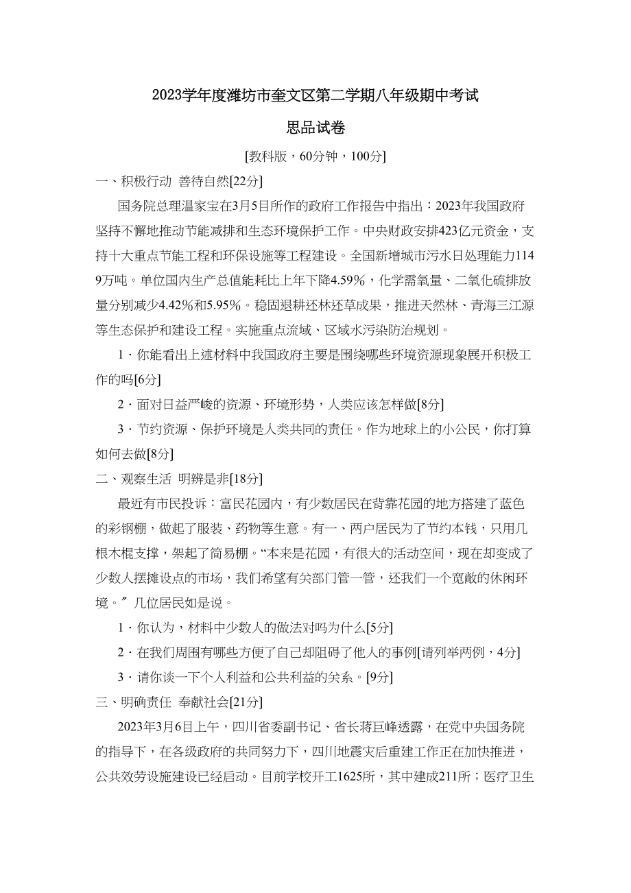 2023年度潍坊市奎文区第二学期八年级期中考试初中政治.docx_第1页