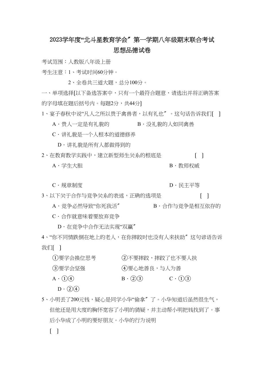 2023年度北斗星教育学会第一学期八年级期末联合考试初中政治.docx_第1页