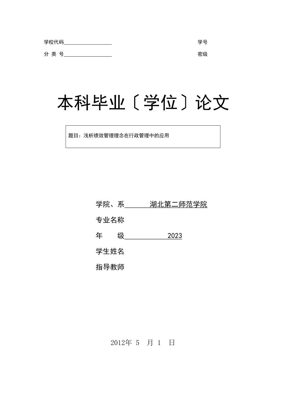 2023年浅析绩效管理理念在行政管理中的应用.docx_第1页