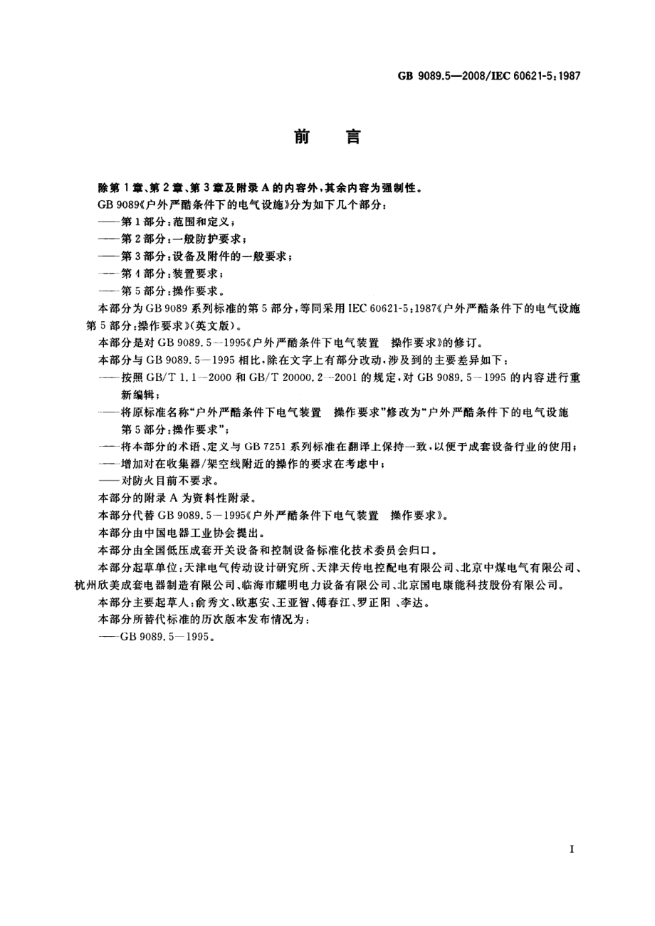 GB 9089.5-2008 户外严酷条件下的电气设施 第5部分：操作要求.pdf_第2页