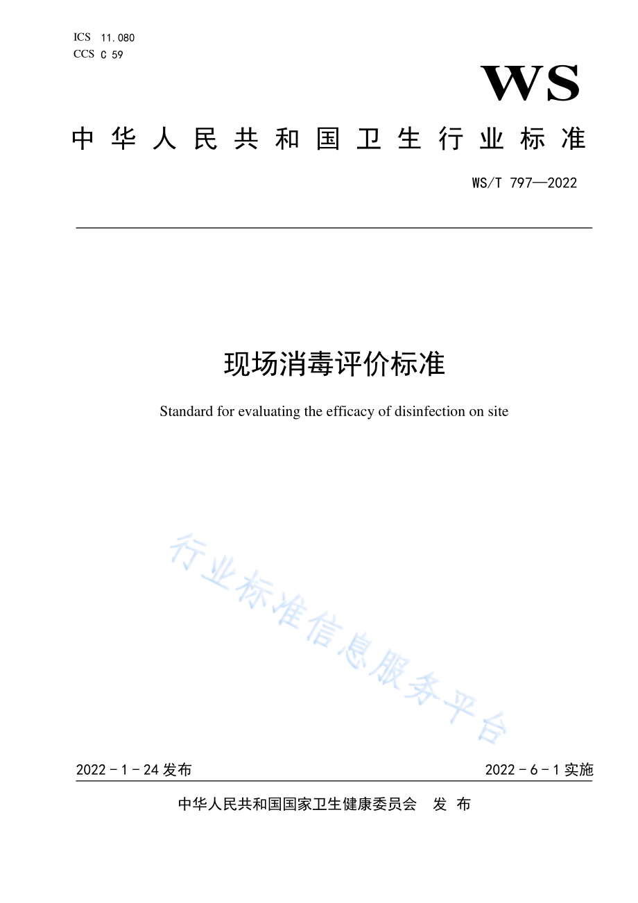 WS∕T 797-2022 现场消毒评价标准.pdf_第1页