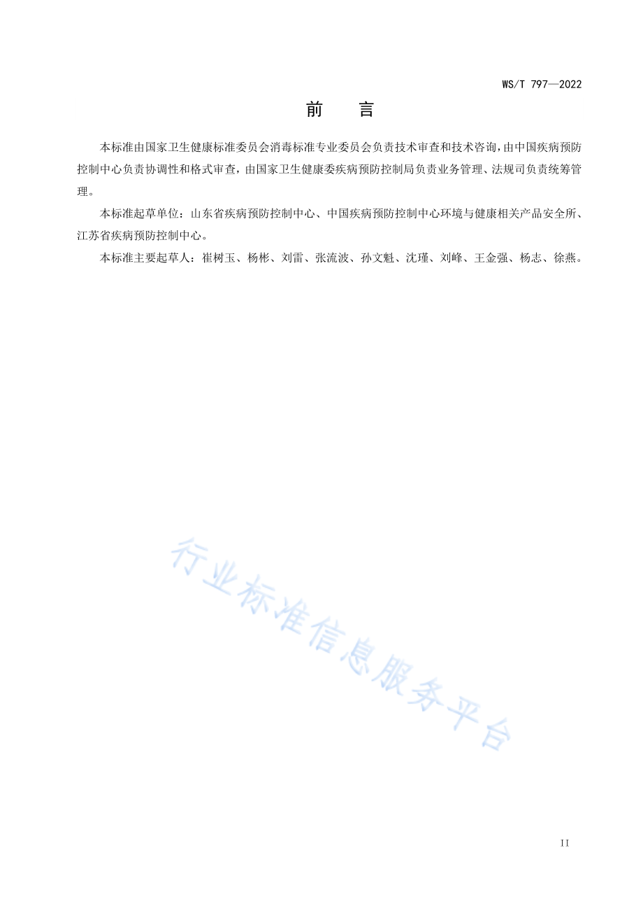 WS∕T 797-2022 现场消毒评价标准.pdf_第2页