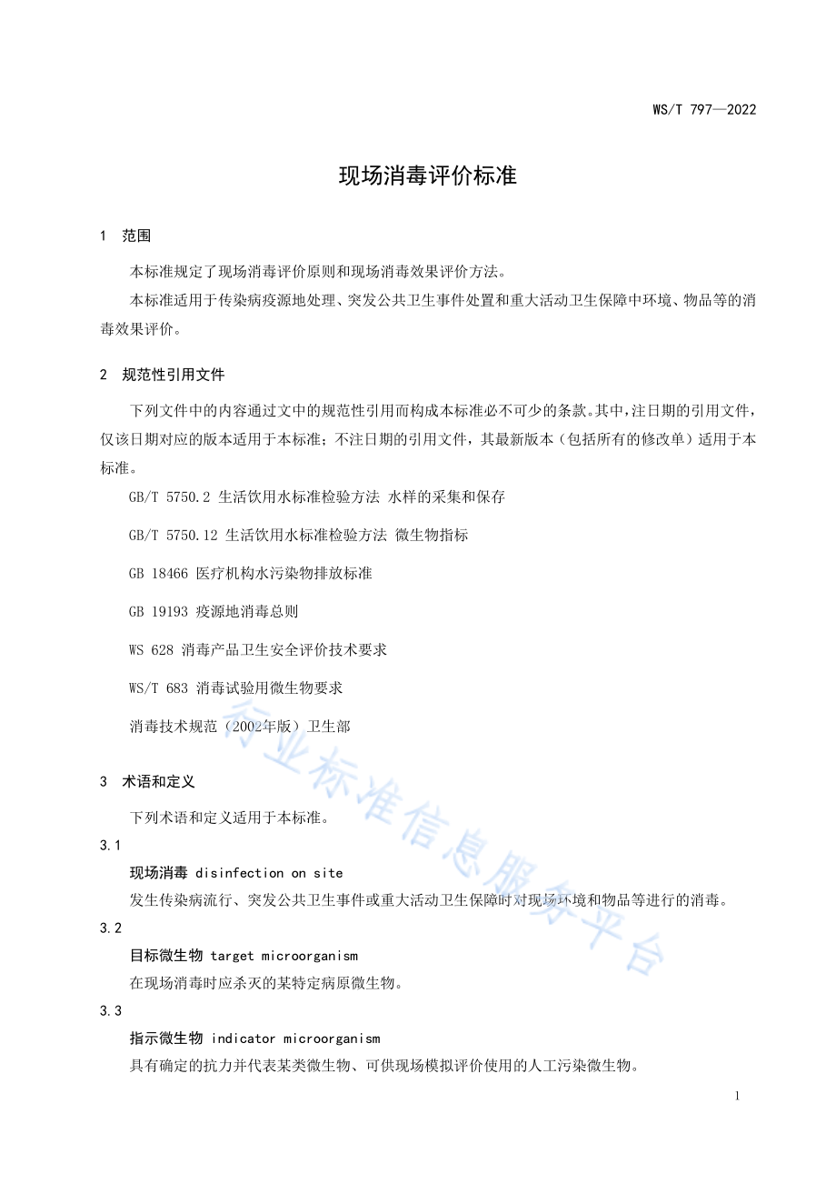 WS∕T 797-2022 现场消毒评价标准.pdf_第3页