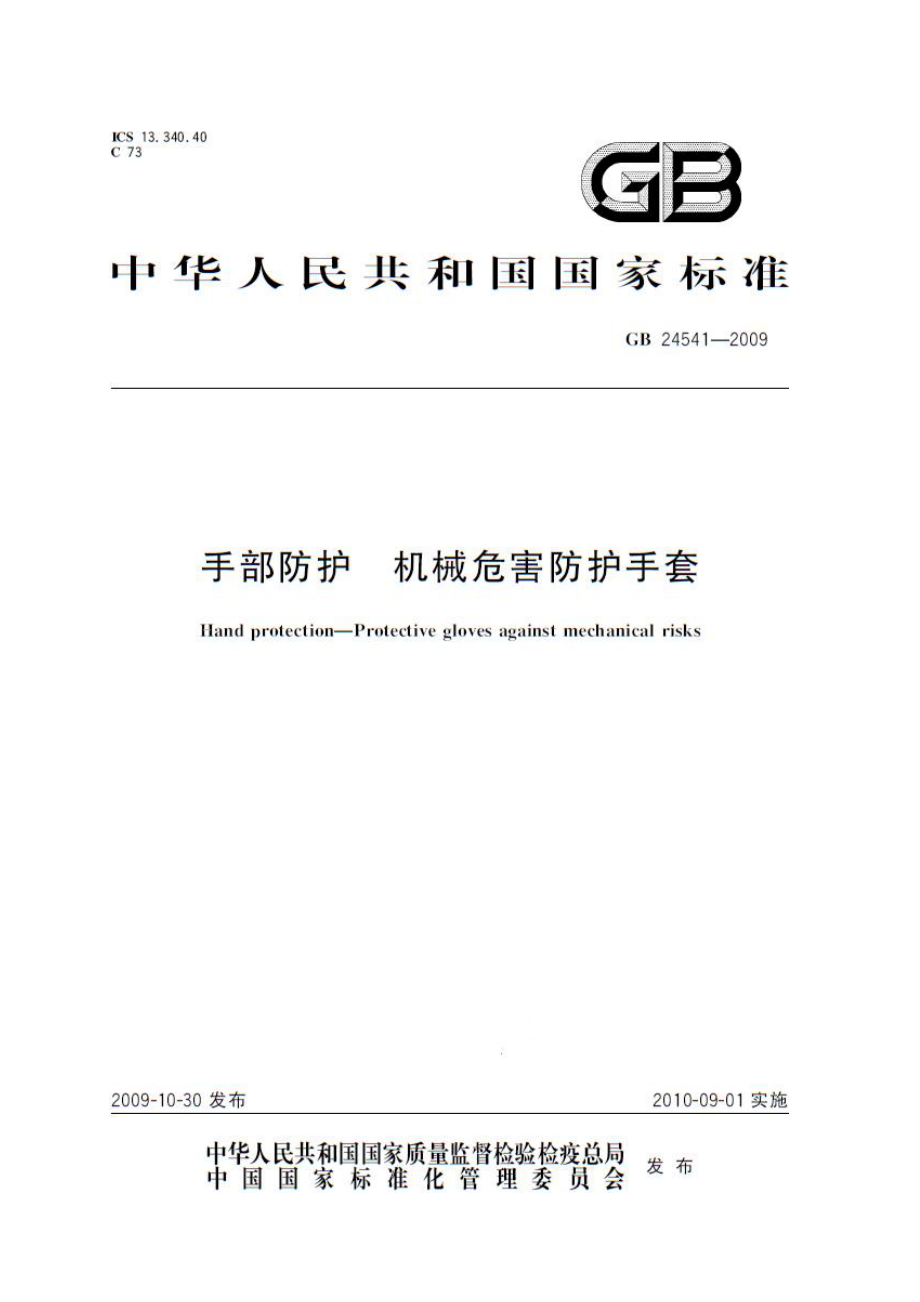 GB 24541-2009 手部防护 机械危害防护手套.pdf_第1页