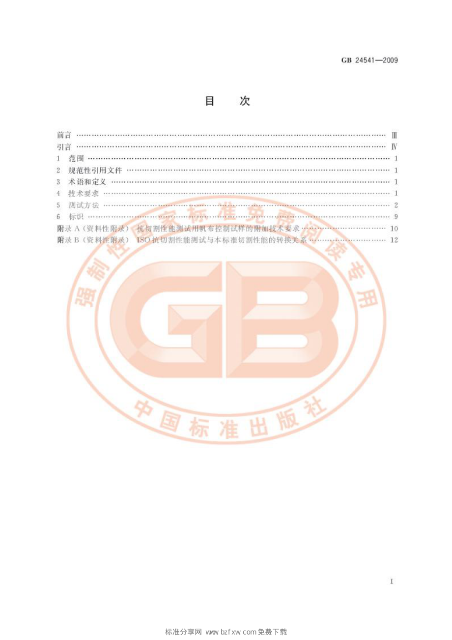 GB 24541-2009 手部防护 机械危害防护手套.pdf_第2页