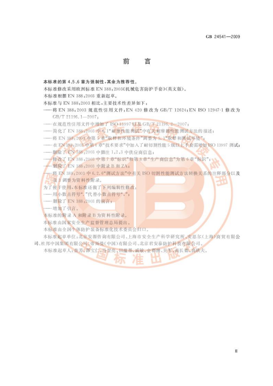 GB 24541-2009 手部防护 机械危害防护手套.pdf_第3页