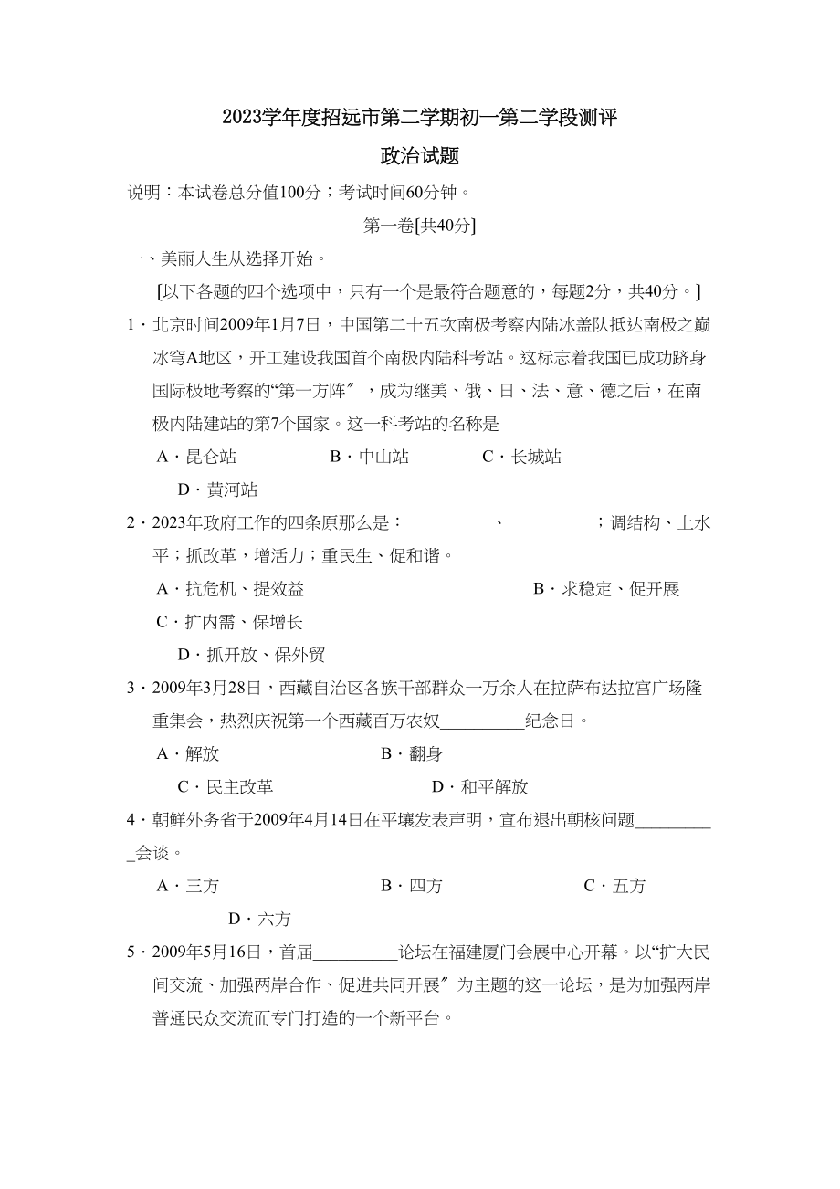 2023年度招远市第二学期初一第二学段测评初中政治.docx_第1页