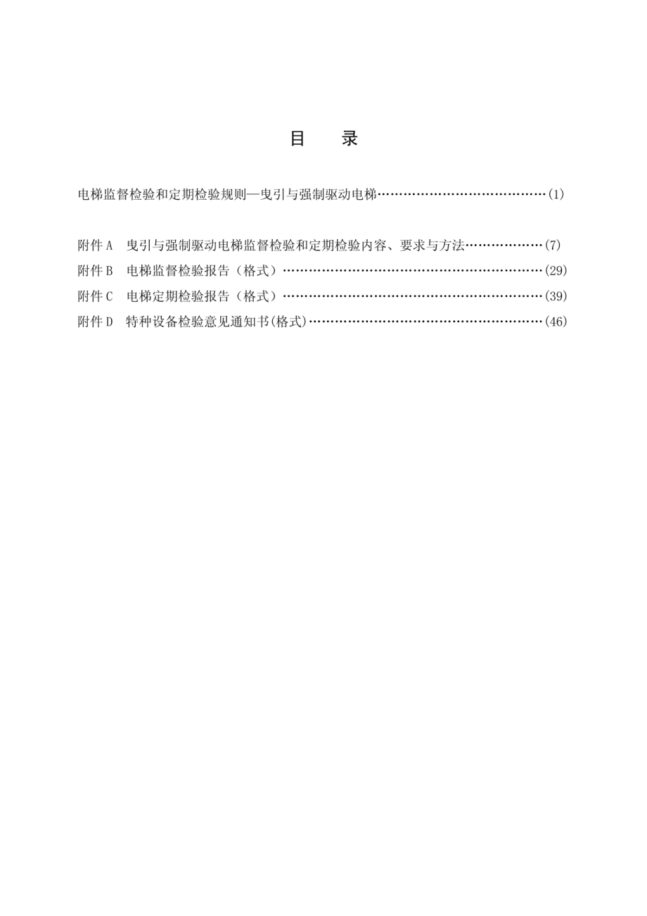 TSG T7004-2012 电梯监督检验和定期检验规则-液压电梯.pdf_第3页