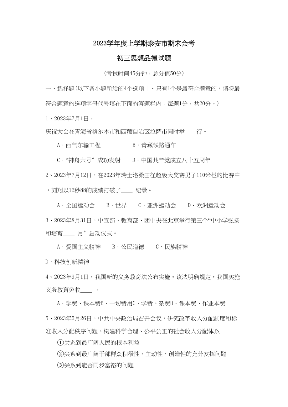 2023年度上学期泰安市期末会考初中政治.docx_第1页