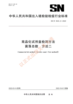 SN∕T 4544.2-2022 商品化试剂盒检测方法 菌落总数 方法二.pdf