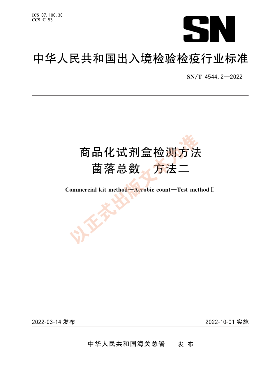 SN∕T 4544.2-2022 商品化试剂盒检测方法 菌落总数 方法二.pdf_第1页