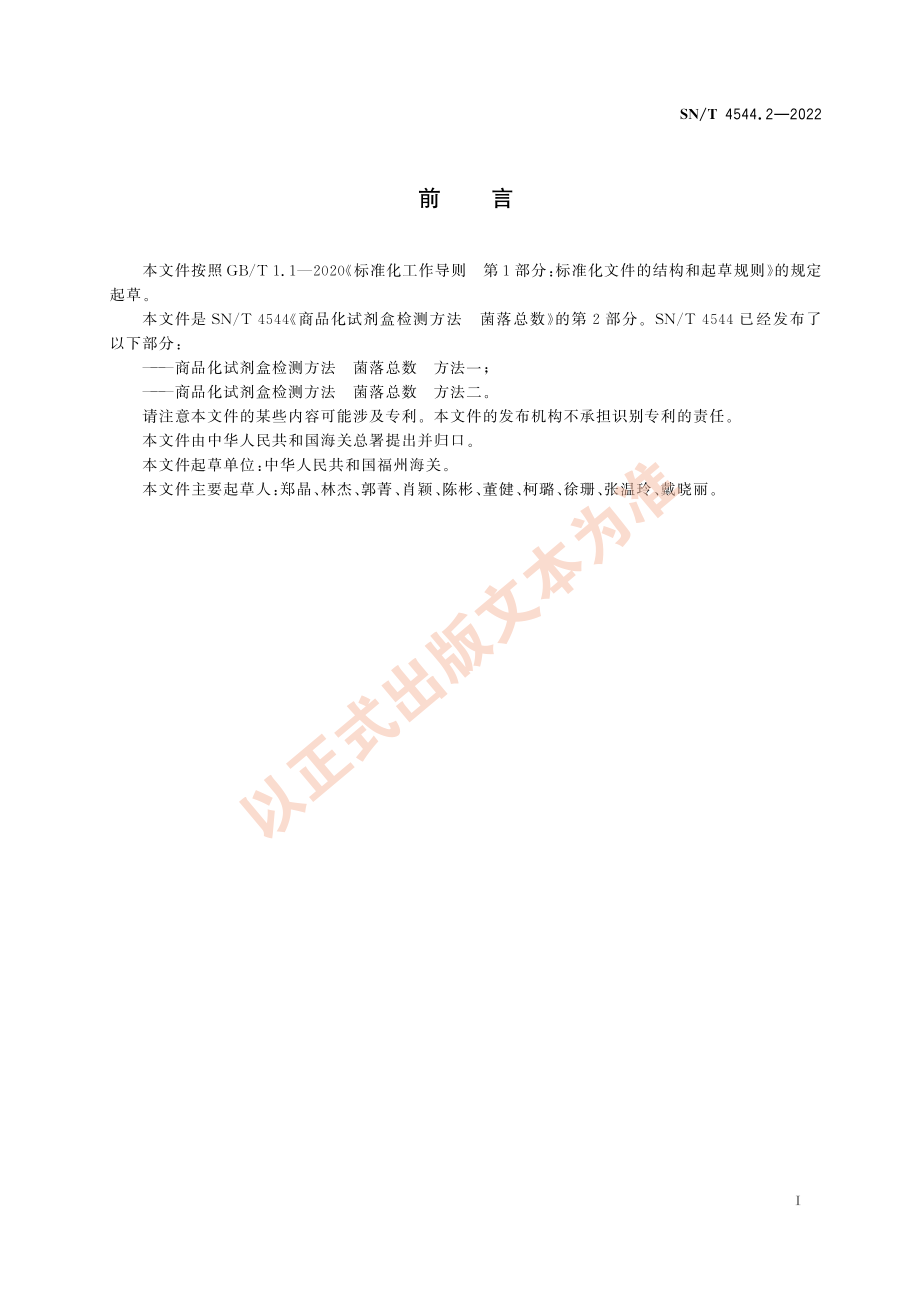 SN∕T 4544.2-2022 商品化试剂盒检测方法 菌落总数 方法二.pdf_第2页