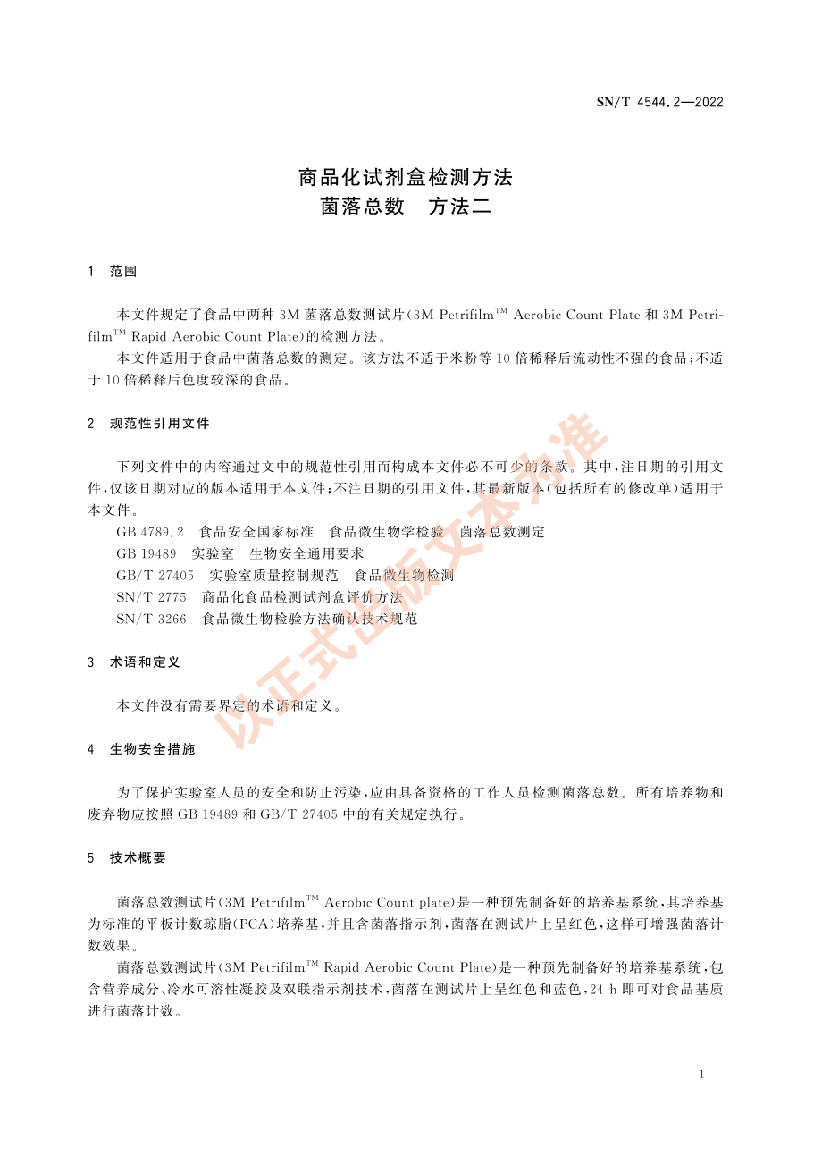 SN∕T 4544.2-2022 商品化试剂盒检测方法 菌落总数 方法二.pdf_第3页