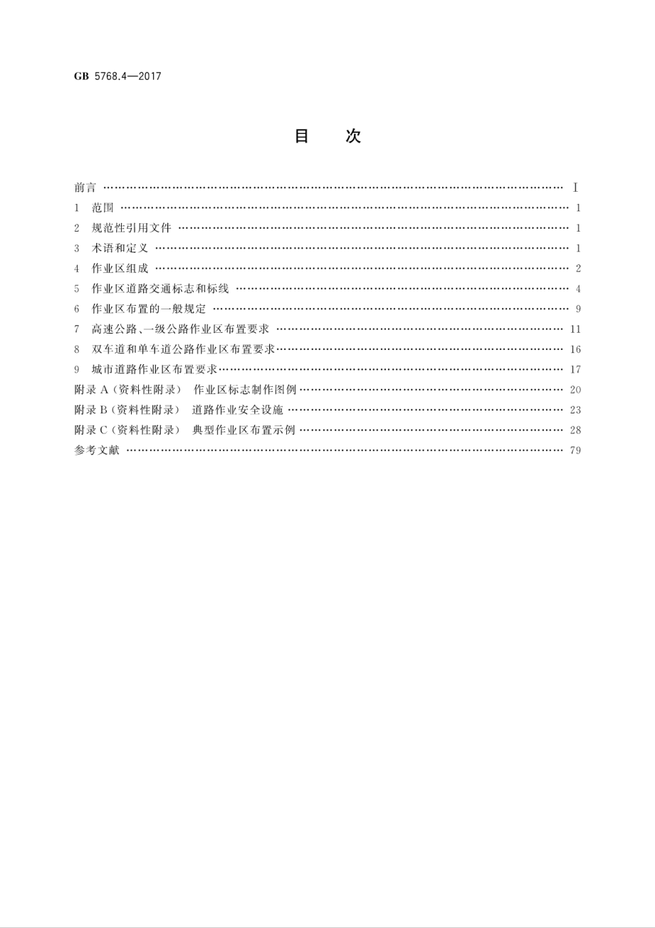 GB 5768.4-2017 道路交通标志和标线 第4部分：作业区.pdf_第2页