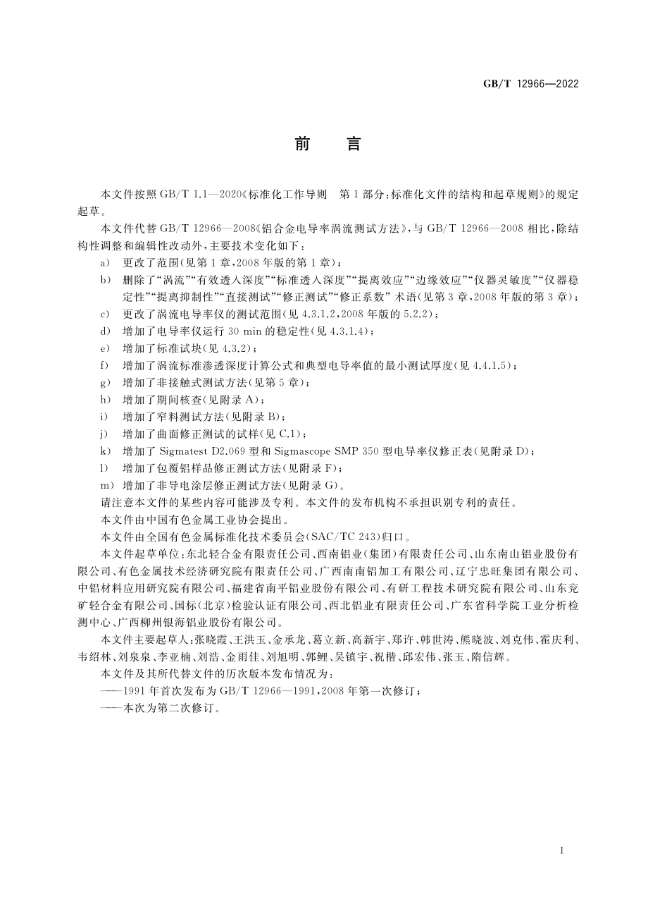 GB∕T 12966-2022 铝及铝合金电导率涡流测试方法.pdf_第2页