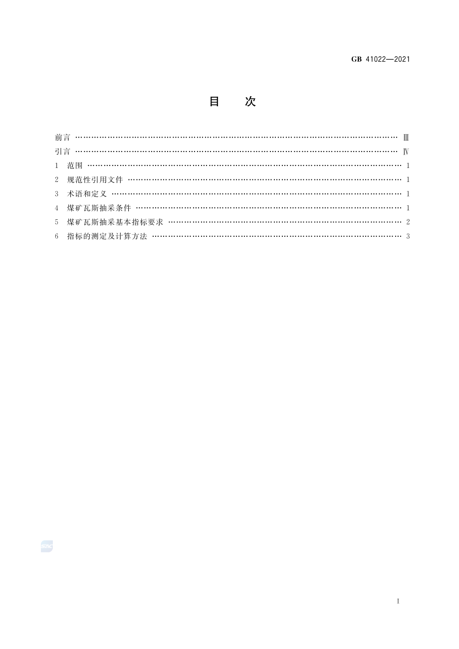 GB 41022-2021 煤矿瓦斯抽采基本指标.pdf_第2页