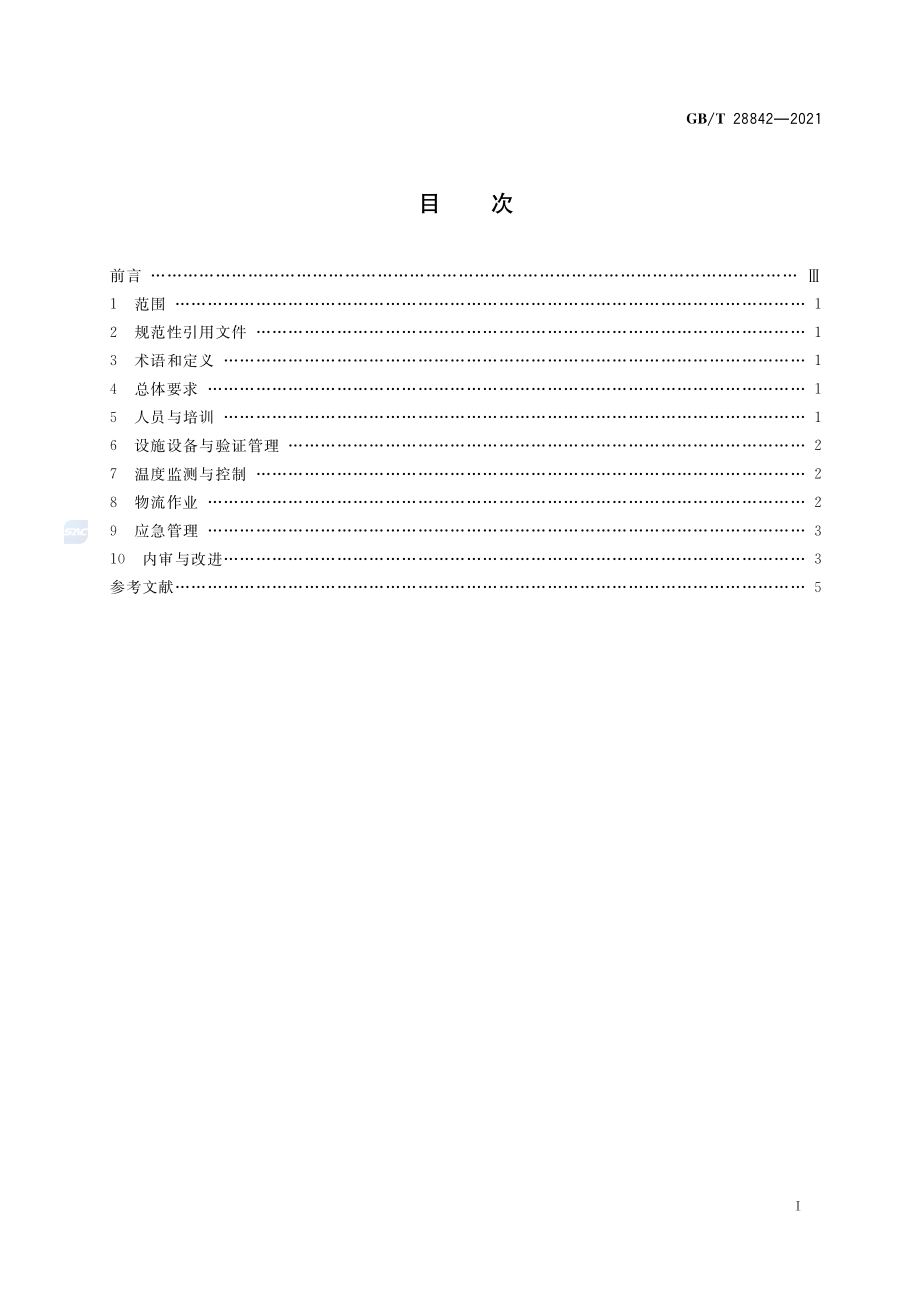 GB∕T 28842-2021 药品冷链物流运作规范.pdf_第2页