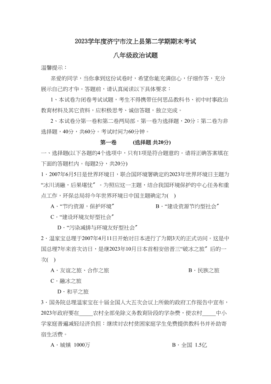 2023年度济宁市汶上县第二学期八年级期末考试初中政治.docx_第1页