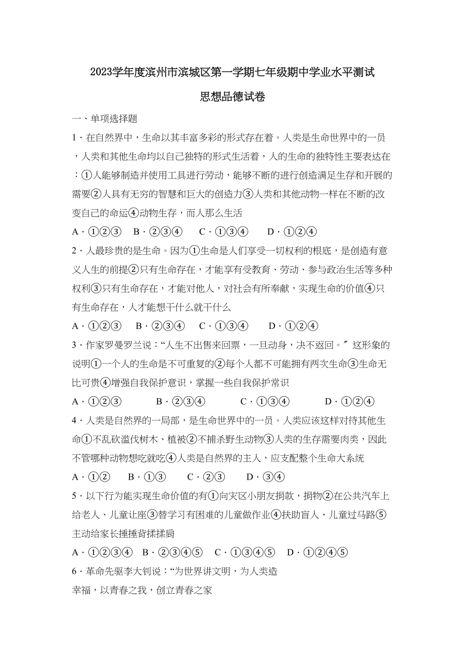 2023年度滨州市滨城区第一学期七年级期业水平测试初中政治.docx_第1页