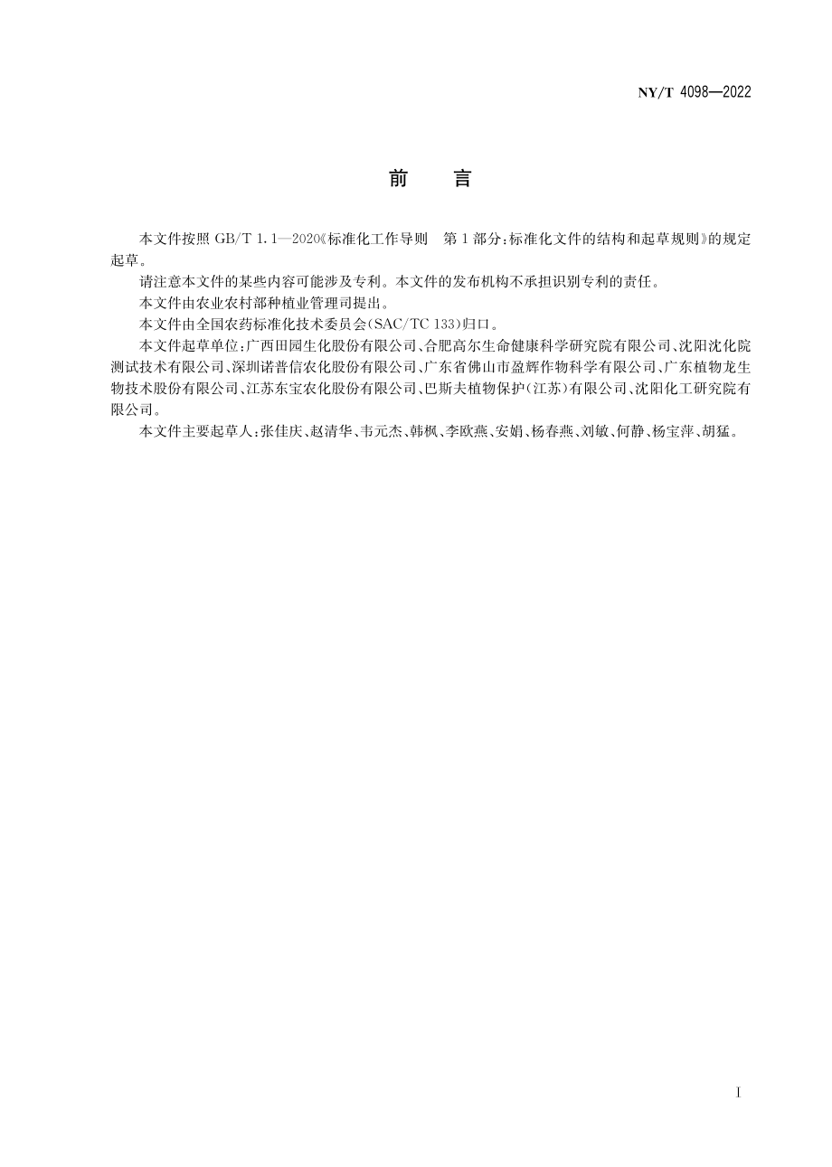 NY∕T 4098-2022 虫螨腈悬浮剂.pdf_第3页