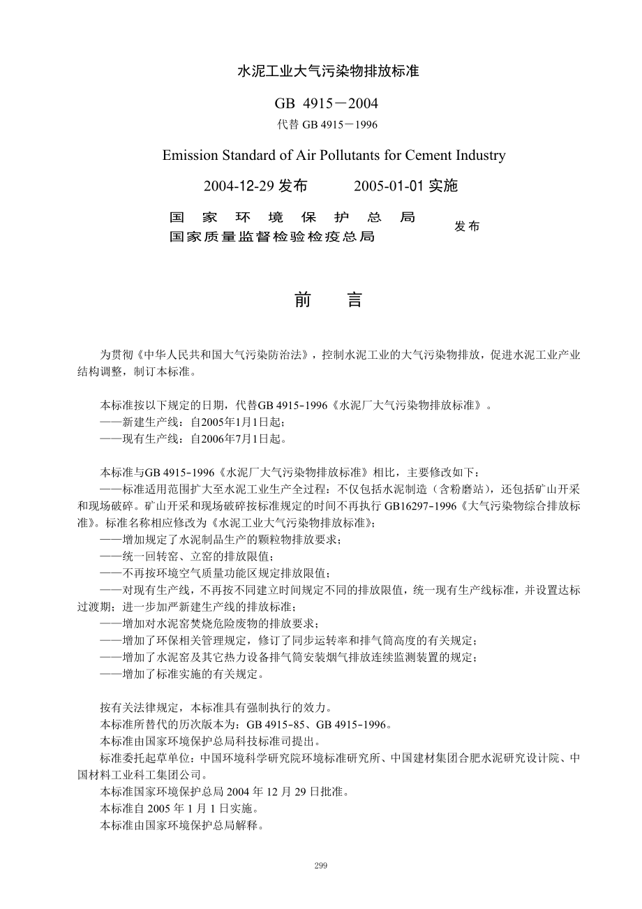 GB 4915-2004 水泥厂大气污染物排放标准.pdf_第1页