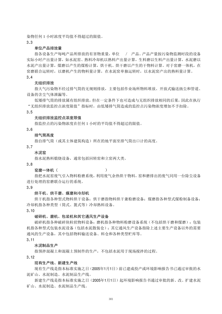 GB 4915-2004 水泥厂大气污染物排放标准.pdf_第3页