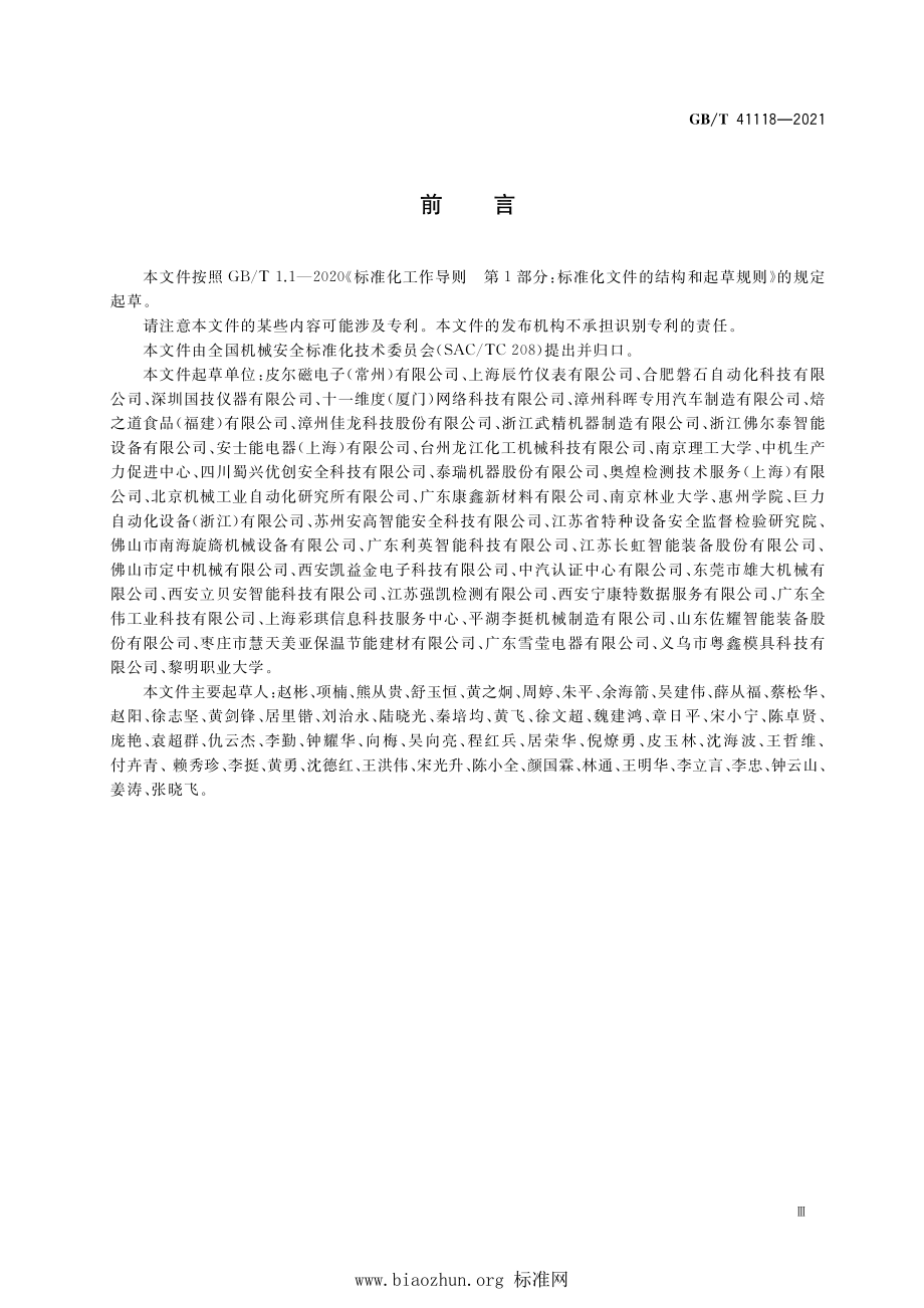 GB∕T 41118-2021 机械安全 安全控制系统设计指南.pdf_第3页