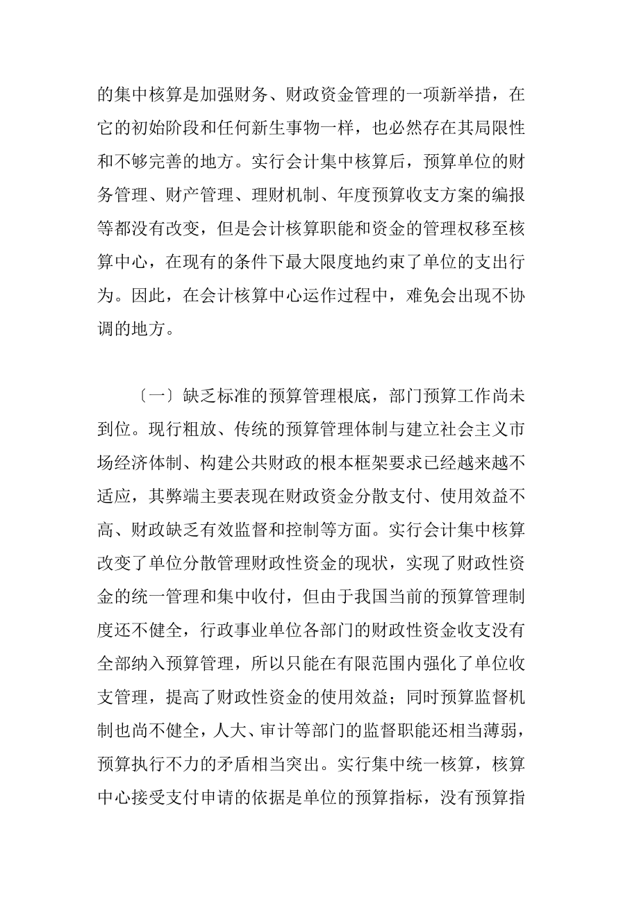 2023年我国行政事业单位会计集中核算现状.doc_第3页