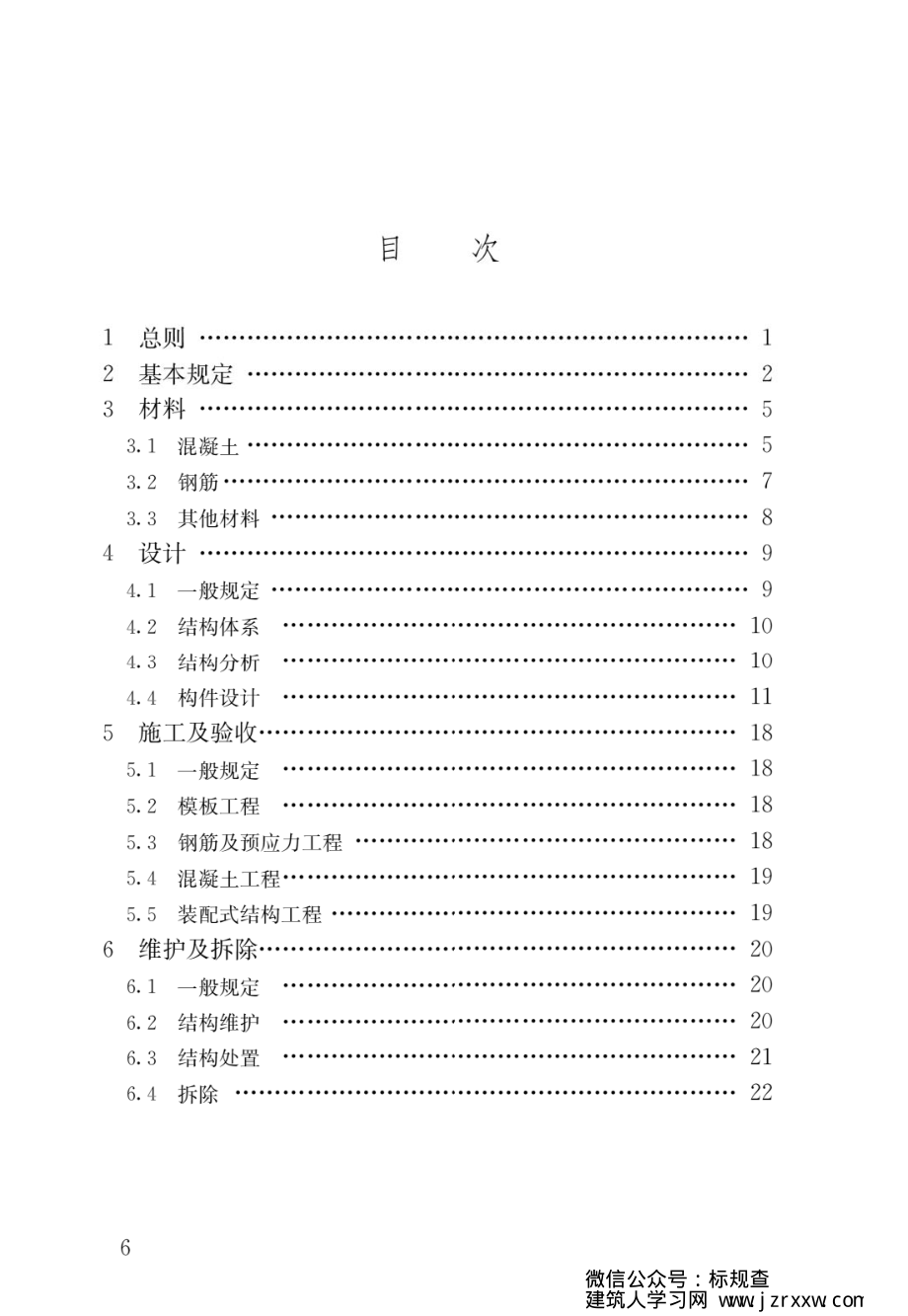 GB55008-2021 混凝土结构通用规范.pdf_第3页