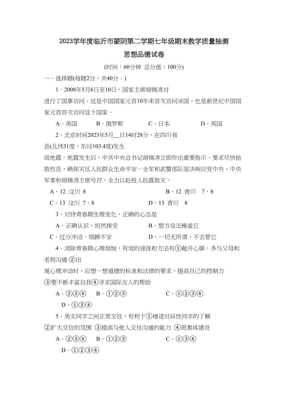 2023年度临沂市蒙阴第二学期七年级期末教学质量抽测初中政治.docx_第1页