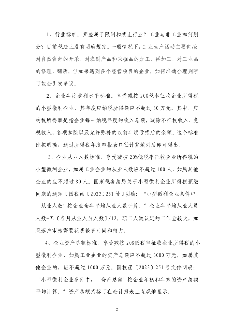 2023年小型微利企业所得税优惠政策的探讨和建议新.doc_第2页